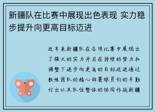 新疆队在比赛中展现出色表现 实力稳步提升向更高目标迈进