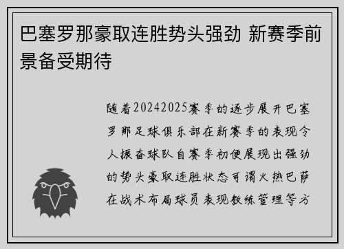 巴塞罗那豪取连胜势头强劲 新赛季前景备受期待