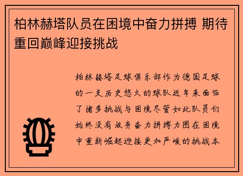 柏林赫塔队员在困境中奋力拼搏 期待重回巅峰迎接挑战