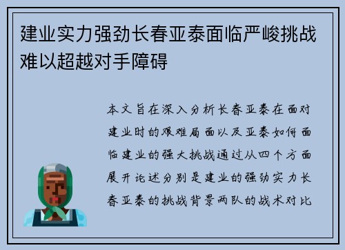 建业实力强劲长春亚泰面临严峻挑战难以超越对手障碍