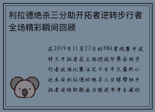 利拉德绝杀三分助开拓者逆转步行者全场精彩瞬间回顾
