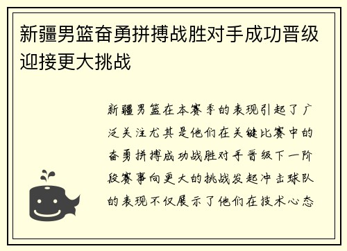 新疆男篮奋勇拼搏战胜对手成功晋级迎接更大挑战