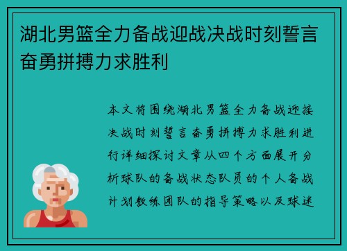 湖北男篮全力备战迎战决战时刻誓言奋勇拼搏力求胜利