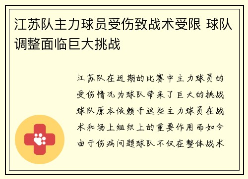 江苏队主力球员受伤致战术受限 球队调整面临巨大挑战