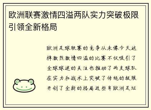 欧洲联赛激情四溢两队实力突破极限引领全新格局