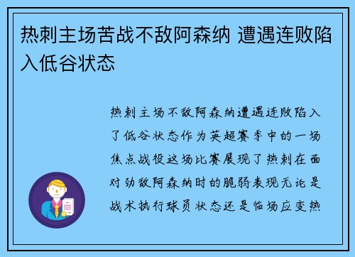 热刺主场苦战不敌阿森纳 遭遇连败陷入低谷状态