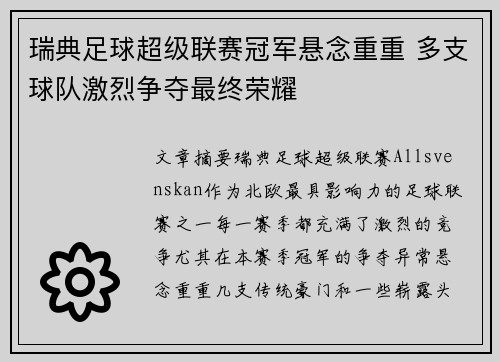 瑞典足球超级联赛冠军悬念重重 多支球队激烈争夺最终荣耀