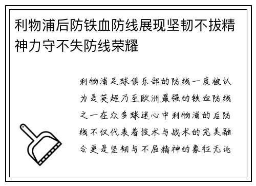 利物浦后防铁血防线展现坚韧不拔精神力守不失防线荣耀