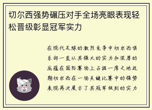 切尔西强势碾压对手全场亮眼表现轻松晋级彰显冠军实力