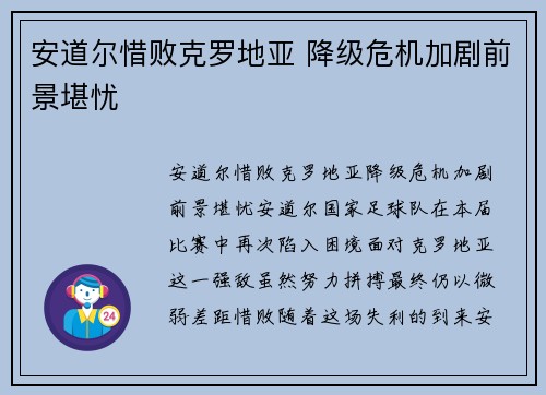 安道尔惜败克罗地亚 降级危机加剧前景堪忧
