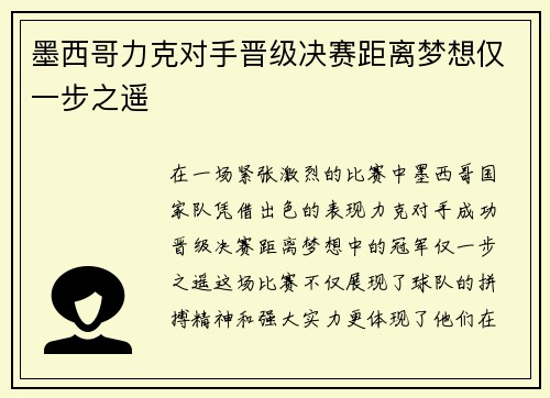 墨西哥力克对手晋级决赛距离梦想仅一步之遥