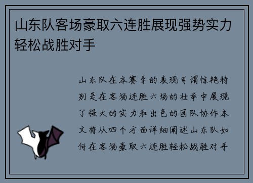 山东队客场豪取六连胜展现强势实力轻松战胜对手