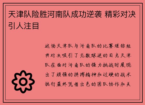 天津队险胜河南队成功逆袭 精彩对决引人注目