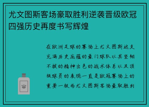 尤文图斯客场豪取胜利逆袭晋级欧冠四强历史再度书写辉煌