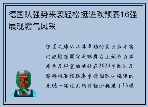 德国队强势来袭轻松挺进欧预赛16强展现霸气风采
