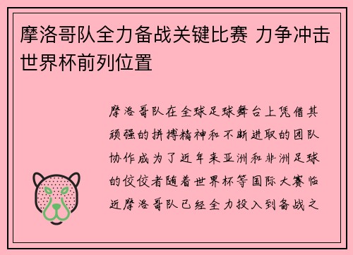 摩洛哥队全力备战关键比赛 力争冲击世界杯前列位置