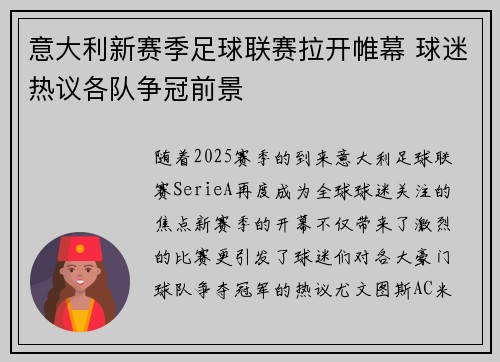 意大利新赛季足球联赛拉开帷幕 球迷热议各队争冠前景