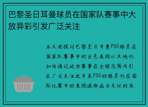 巴黎圣日耳曼球员在国家队赛事中大放异彩引发广泛关注