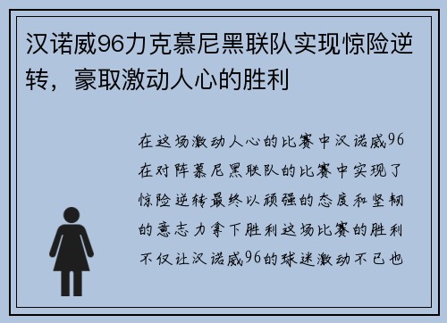 汉诺威96力克慕尼黑联队实现惊险逆转，豪取激动人心的胜利