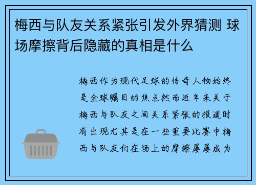梅西与队友关系紧张引发外界猜测 球场摩擦背后隐藏的真相是什么