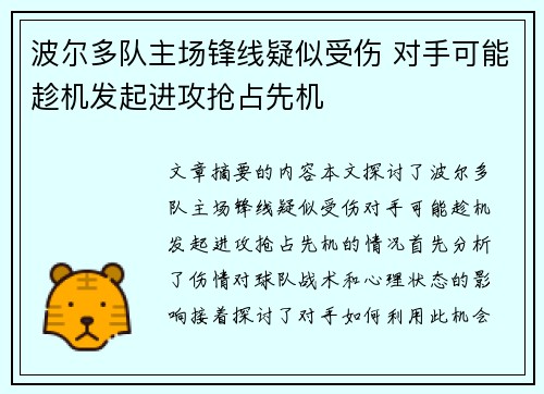 波尔多队主场锋线疑似受伤 对手可能趁机发起进攻抢占先机