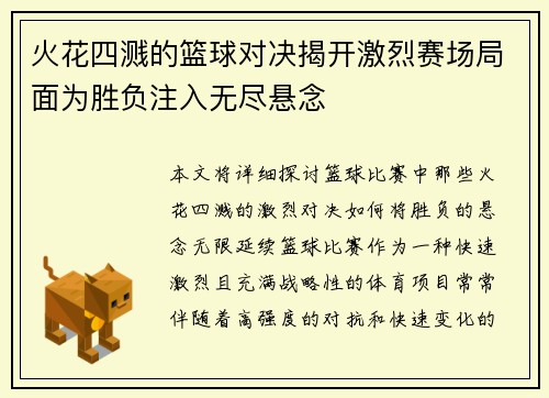 火花四溅的篮球对决揭开激烈赛场局面为胜负注入无尽悬念