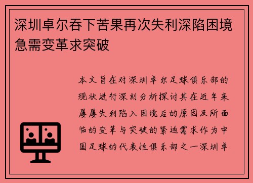 深圳卓尔吞下苦果再次失利深陷困境急需变革求突破