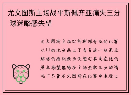 尤文图斯主场战平斯佩齐亚痛失三分 球迷略感失望