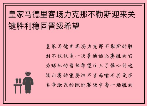 皇家马德里客场力克那不勒斯迎来关键胜利稳固晋级希望