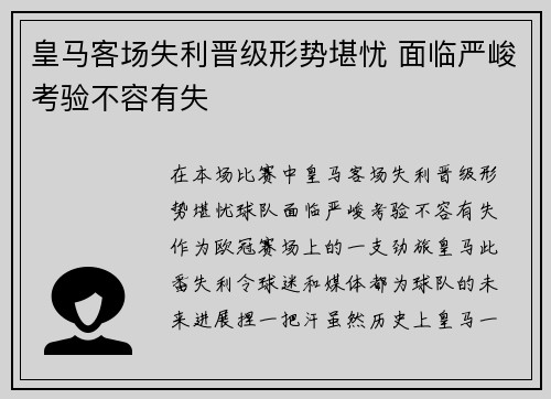 皇马客场失利晋级形势堪忧 面临严峻考验不容有失