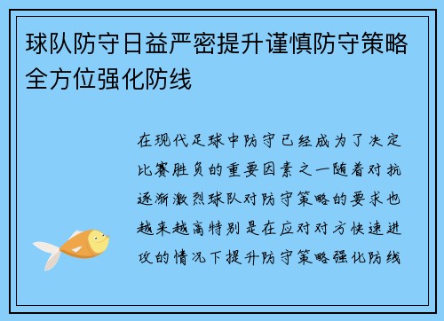 球队防守日益严密提升谨慎防守策略全方位强化防线