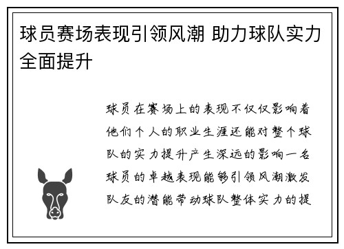 球员赛场表现引领风潮 助力球队实力全面提升