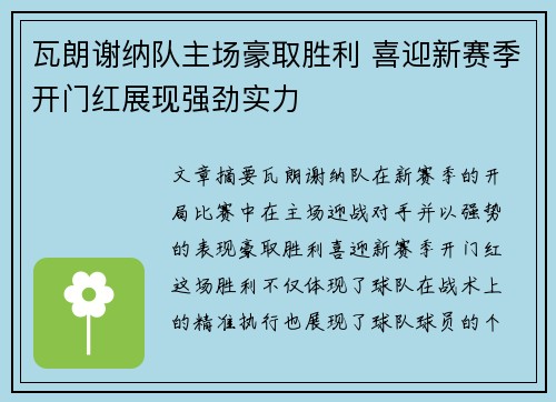 瓦朗谢纳队主场豪取胜利 喜迎新赛季开门红展现强劲实力