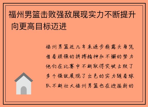 福州男篮击败强敌展现实力不断提升 向更高目标迈进