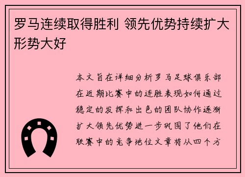 罗马连续取得胜利 领先优势持续扩大形势大好