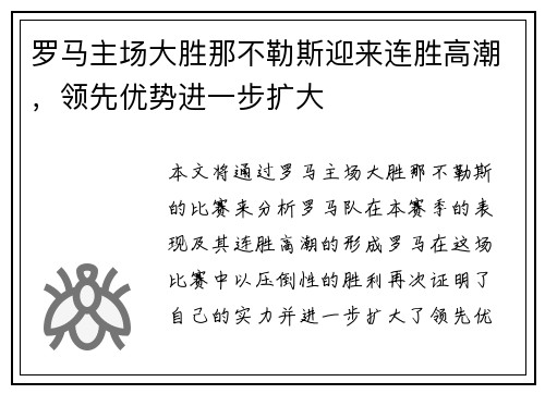 罗马主场大胜那不勒斯迎来连胜高潮，领先优势进一步扩大