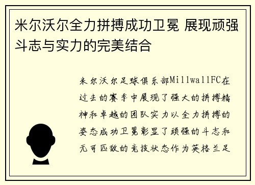 米尔沃尔全力拼搏成功卫冕 展现顽强斗志与实力的完美结合