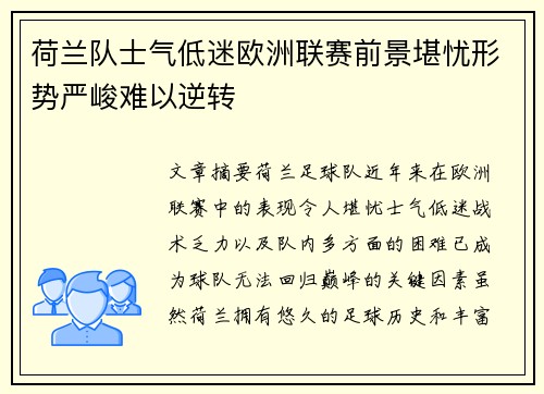 荷兰队士气低迷欧洲联赛前景堪忧形势严峻难以逆转