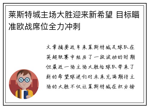 莱斯特城主场大胜迎来新希望 目标瞄准欧战席位全力冲刺