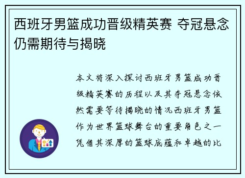 西班牙男篮成功晋级精英赛 夺冠悬念仍需期待与揭晓