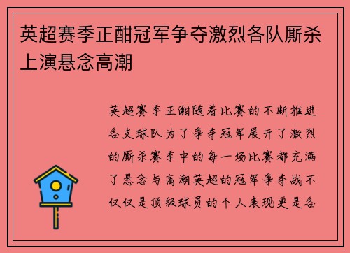 英超赛季正酣冠军争夺激烈各队厮杀上演悬念高潮