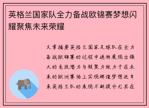 英格兰国家队全力备战欧锦赛梦想闪耀聚焦未来荣耀