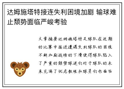 达姆施塔特接连失利困境加剧 输球难止颓势面临严峻考验
