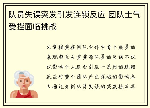 队员失误突发引发连锁反应 团队士气受挫面临挑战