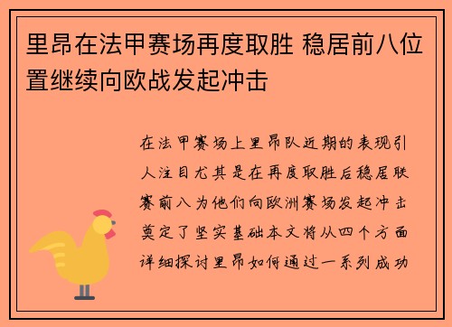 里昂在法甲赛场再度取胜 稳居前八位置继续向欧战发起冲击