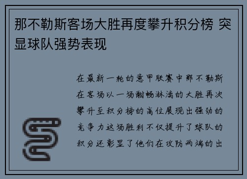 那不勒斯客场大胜再度攀升积分榜 突显球队强势表现