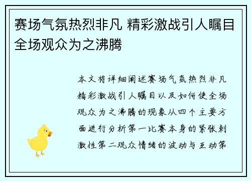 赛场气氛热烈非凡 精彩激战引人瞩目全场观众为之沸腾