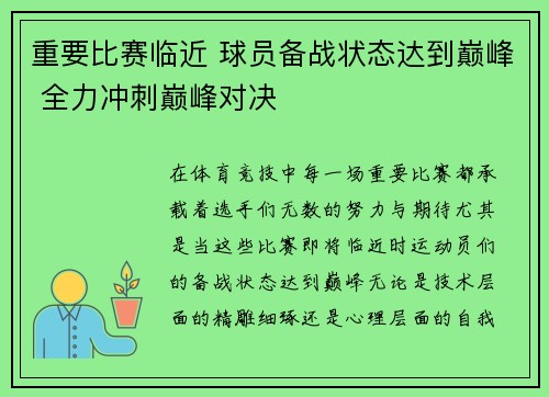 重要比赛临近 球员备战状态达到巅峰 全力冲刺巅峰对决