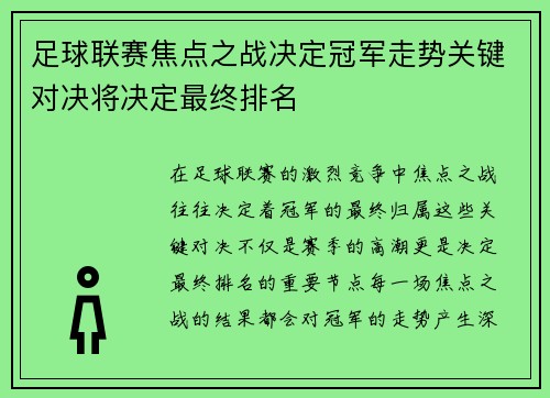 足球联赛焦点之战决定冠军走势关键对决将决定最终排名