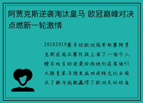 阿贾克斯逆袭淘汰皇马 欧冠巅峰对决点燃新一轮激情